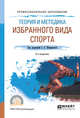 Теория и методика избранного вида спорта. Учебное пособие для СПО, Шивринская С.Е. 