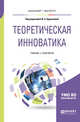 Теоретическая инноватика. Учебник и практикум для бакалавриата и магистратуры, Брусакова И.А. 