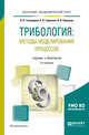 Трибология: методы моделирования процессов. Учебник и практикум для академического бакалавриата, Горленко Олег Александрович, Порошин Валерий Владимирович, Тихомиров Виктор Петрович 