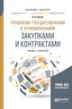 Управление государственными и муниципальными закупками и контрактами. Учебник и практикум для бакалавриата и магистратуры, Кнутов А.В. 