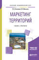 Маркетинг территорий. Учебник и практикум для академического бакалавриата, Логунцова И.В., Малькова И.В. 