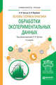 Основы теории и практики обработки экспериментальных данных. Учебное пособие для бакалавриата и магистратуры, Третьяк Л.Н. 