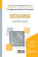 Механика. Сборник задач. Учебное пособие для академического бакалавриата, Прошкин С.С., Самолетов В.А., Нименский Н.В. 