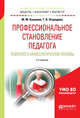 Профессиональное становление педагога. Психолого-акмеологические основы. Учебное пособие для бакалавриата и магистратуры, Кашапов М.М., Огородова Т.В. 