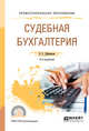 Судебная бухгалтерия. Учебное пособие для СПО, Дубоносов Е.С. 