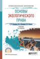 Основы экологического права. Учебник для СПО, Хлуденева Н.И., Пономарев М.В., Кичигин Н.В. 