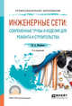 Инженерные сети: современные трубы и изделия для ремонта и строительства. Учебное пособие для СПО, Феофанов Ю.А. 