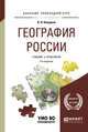 География России. Учебник и практикум для прикладного бакалавриата, Калуцков В.Н. 