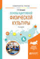 Основы адаптивной физической культуры. Учебное пособие для вузов, Бегидова Т.П. 