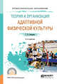 Теория и организация адаптивной физической культуры. Учебное пособие для СПО, Бегидова Т.П. 