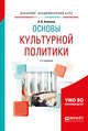 Основы культурной политики. Учебное пособие для академического бакалавриата, Каменец А.В. 