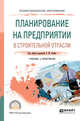 Планирование на предприятии в строительной отрасли. Учебник и практикум для СПО, Гумба Х.М. 