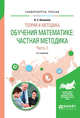 Теория и методика обучения математике: частная методика в 2-х частях. Часть 1. Учебное пособие для вузов, Капкаева Л.С. 