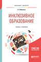 Инклюзивное образование. Учебник и практикум для бакалавриата и магистратуры, Михальчи Е.В. 