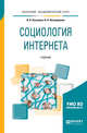 Социология интернета. Учебник для академического бакалавриата, Касьянов В.В., Нечипуренко В.Н. 