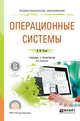 Операционные системы. Учебник и практикум для СПО, Гостев И.М. 