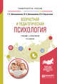 Возрастная и педагогическая психология. Учебник и практикум для академического бакалавриата, Шапошникова Т.Е., Шапошников В.А., Корчуганов В.А. 
