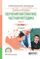 Теория и методика обучения математике: частная методика в 2-х частях. Часть 1. Учебное пособие для СПО, Капкаева Л.С. 