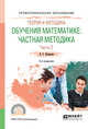 Теория и методика обучения математике: частная методика в 2-х частях. Часть 2. Учебное пособие для СПО, Капкаева Л.С. 
