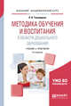 Методика обучения и воспитания в области дошкольного образования. Учебник и практикум для академического бакалавриата, Тихомирова О.В. 