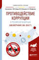 Противодействие коррупции в Российской Федерации. Библиография (1991-2016 гг.), Амара М.И., Нисневич Ю.А., Панфилова Е.А. 