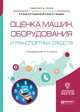 Оценка машин, оборудования и транспортных средств. Учебное пособие для академического бакалавриата, Асаул А.Н. 