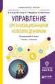 Управление организационными нововведениями. Учебник и практикум для бакалавриата и магистратуры, Асаул А.Н. 