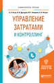 Управление затратами и контроллинг. Учебное пособие для вузов, Асаул А.Н., Дроздова И.В., Квициния М.Г., Петров А.А. 