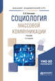 Социология массовой коммуникации. Учебник для академического бакалавриата, Касьянов В.В. 