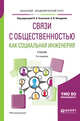 Связи с общественностью как социальная инженерия. Учебник для академического бакалавриата, Ачкасова В.А., Володина Л.В. 