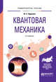 Квантовая механика. Учебное пособие для вузов, Ефремов Ю.С. 