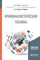 Криминалистическая техника. Учебное пособие для бакалавриата и магистратуры, Егоров Н.Н., Ищенко Е.П. 
