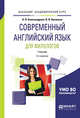 Современный английский язык для филологов. Учебник для академического бакалавриата, Александрова О.В., Васильев В.В. 