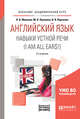 Английский язык. Навыки устной речи (i am all ears!) + аудиоматериалы в ЭБС. Учебное пособие для академического бакалавриата, Минаева Л.В., Луканина М.В., Варченко В.В. 