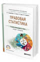 Правовая статистика. Учебник и практикум для СПО, Андрюшечкина И.Н., Ковалев Е.А., Савюк Л.К., Бикбулатов Ю.А. 