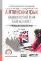 Английский язык. Навыки устной речи (i am all ears!) + аудиоматериалы в ЭБС. Учебное пособие для СПО, Минаева Л.В., Луканина М.В., Варченко В.В. 