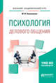 Психология делового общения. Учебное пособие для академического бакалавриата, Коноваленко М.Ю. 