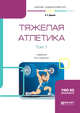 Тяжелая атлетика в 2-х томах. Том 1. Учебник для академического бакалавриата, Дворкин Л.С. 