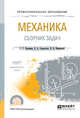 Механика. Сборник задач. Учебное пособие для СПО, Прошкин С.С., Самолетов В.А., Нименский Н.В. 