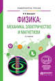 Физика: механика, электричество и магнетизм. Учебное пособие для вузов, Давыдков В.В. 