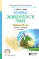 Основы экологического права. Учебник и практикум для СПО, Лютягина Е.А., Волков А.М. 