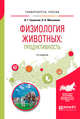Физиология животных: продуктивность. Учебное пособие для академического бакалавриата, Скопичев В.Г., Максимюк Н.Н. 