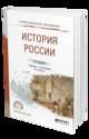 История России. Учебник и практикум для СПО, Некрасова М.Б. 