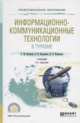 Информационно-коммуникационные технологии в туризме. Учебник для СПО, Ветитнев А.М., Коваленко В.В. 