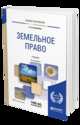 Земельное право. Учебник для академического бакалавриата, Боголюбов С.А. 