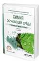 Химические основы экологии. Учебник для СПО, Хаханина Т.И., Никитина Н.Г., Петухов И.Н. 