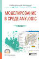 Компьютерное моделирование в среде AnyLogic. Учебное пособие для СПО, Боев В.Д. 