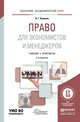 Право для экономистов и менеджеров. Учебник и практикум для академического бакалавриата, Беляков В.Г. 
