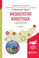 Физиология животных: кормление. Учебное пособие для академического бакалавриата, Максимюк Н.Н., Скопичев В.Г. 