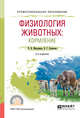 Физиология животных: кормление. Учебное пособие для СПО, Максимюк Н.Н., Скопичев В.Г. 